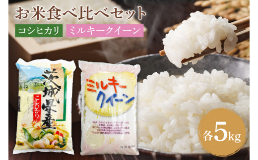 茨城のお米食べ比べセット　茨城コシヒカリ 5kg×1袋 ミルキークイーン 5kg×1袋 合計10kgセット(KY-15)