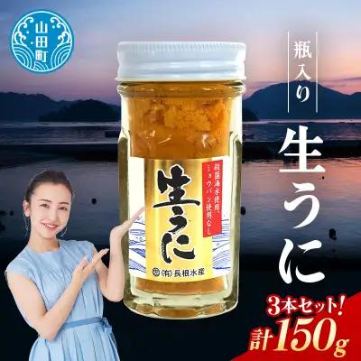【2027年先行予約】長根水産生うに50g 3本【配送予定 2027年5月中旬～8月上旬】【配送日指定不可】【沖縄・離島配送不可】三陸山田 山田町 牛乳瓶 海産品 無添加 ミョウバン不使用 雲丹 海栗