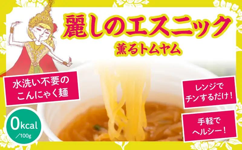 こばらみちる 麗しのエスニック（薫るトムヤム） 12袋入り（1箱）|トムヤム タイ料理 エスニック こんにゃく麺 低カロリー ヘルシー レンジ調理 時短 ダイエット アジアンフード 夜食 ランチ 香川