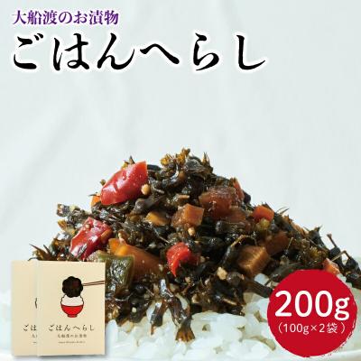 ふるさと納税 大船渡市 ごはんへらし 200g