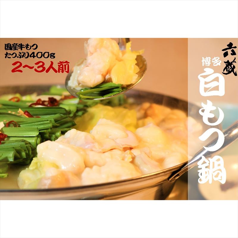 【ふるさと納税】博多白もつ鍋セット2～3人前 醤油味 国産牛もつ400g M293〈六蔵〉