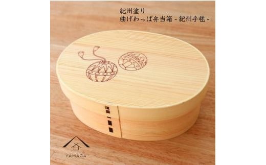 紀州漆器 KISHU 曲げわっぱ 弁当箱 紀州手まり 和柄  伝統工芸［YS117］