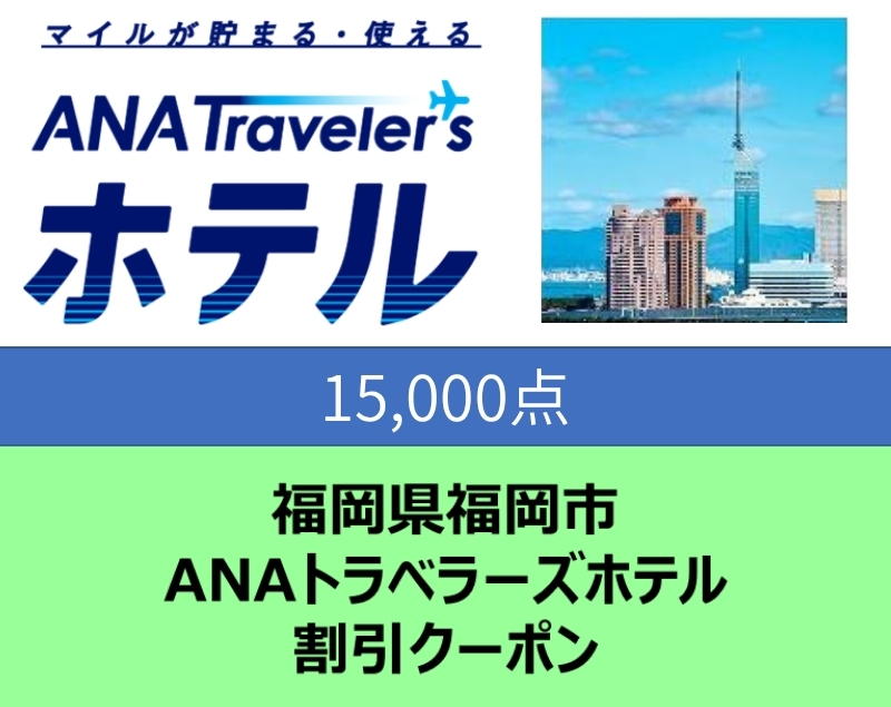 福岡県福岡市 ANAトラベラーズホテル割引クーポン（15,000点分）
