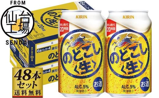 
            【仙台工場産】キリンのどごし＜生＞350ml×24缶×2ケース（48本セット）
          