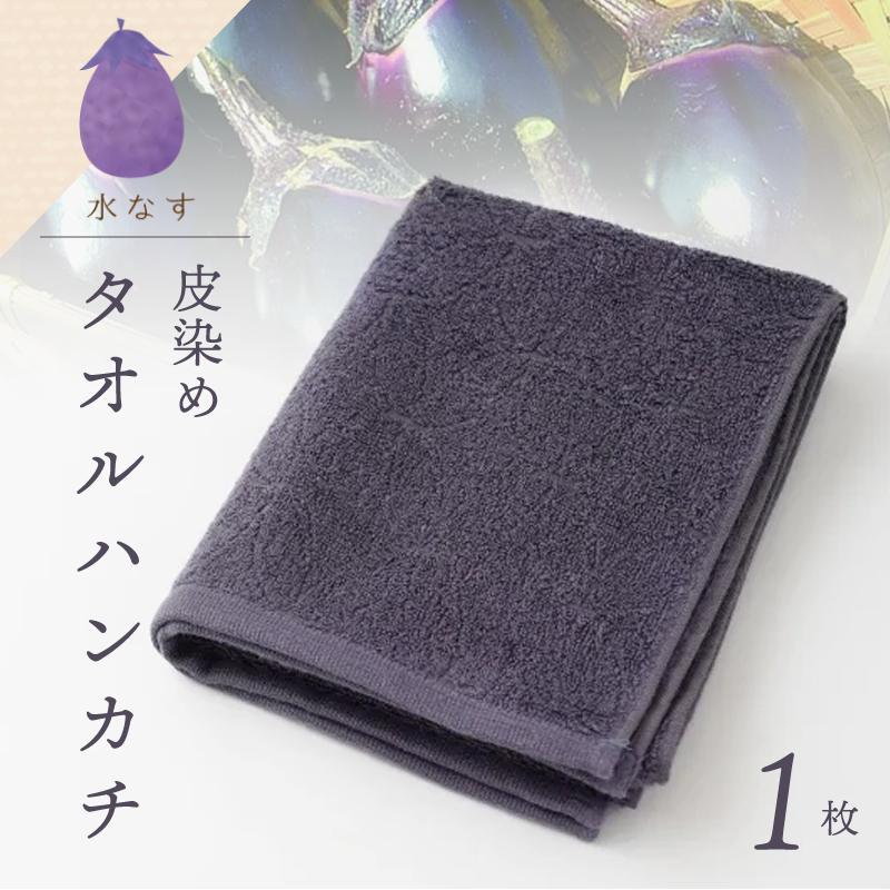 雫～SHIZUKU～ タオルハンカチ 1枚| 水なす染め（皮染め）水なすタオル(R) W132