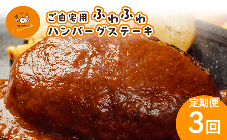 ハンバーグ ハンバーグステーキ ご自宅用 ソース2種 ハンバーグ【4個】【定期便3ヶ月】