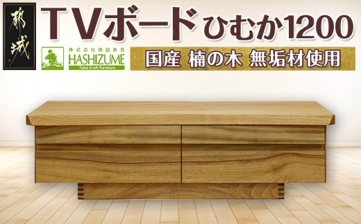 
ひむか1200TVボード_HZ-4301_(都城市) テレビボード 幅120cm×奥行き46cm×高さ35cm 楠の木 無垢材 国産木材使用 日本製 家具 インテリア テレビ台 はしづめ家具 引き出し フルオープンレール仕様

