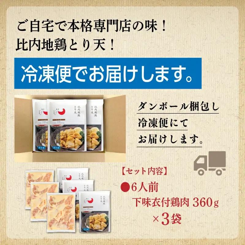 比内地鶏とり天 6人前 冷凍 鶏肉 天ぷら 鶏天 【有限会社秋田味商】