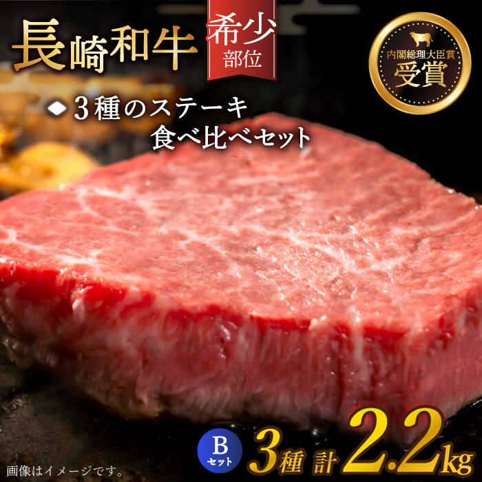 【ふるさと納税】【希少部位】長崎和牛 贅沢3種の ステーキ Bセット 計2.2kg (3〜4人前)【黒牛】 [QBD028] 肉 牛肉 ヒレ ランプ リブロース 焼き肉 BBQ バーベキュー お祝い 誕生日 記念日