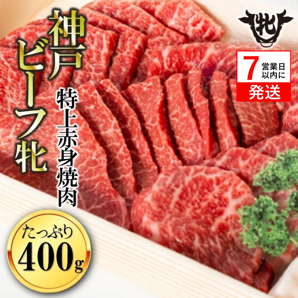 【神戸牛 牝】【7営業日以内発送】冷凍　特上赤身・焼肉用:400g 川岸畜産 （24-3）
