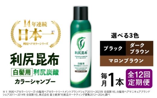 【ダークブラウン】【全12回定期便】［白髪用］利尻炭酸カラーシャンプー 糸島市 / 株式会社ピュール ヘアケア シャンプー [AZA050-1]