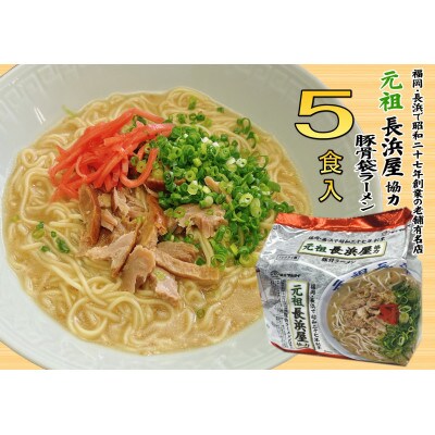 元祖長浜屋協力 豚骨ラーメン(5食セット[5食×1袋])(岡垣町)