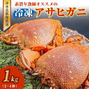 【ふるさと納税】冷凍 アサヒガニ カニ 1キロ 2～4杯 沖永良部島直送 素潜り漁師 オススメ 素潜り漁 新鮮 鮮度保持 グルメ お取り寄せ 海産物 味噌汁 お鍋 シメ 旨味 出汁 唐揚げ 雑炊 特産品 沖永良部島 送料無料