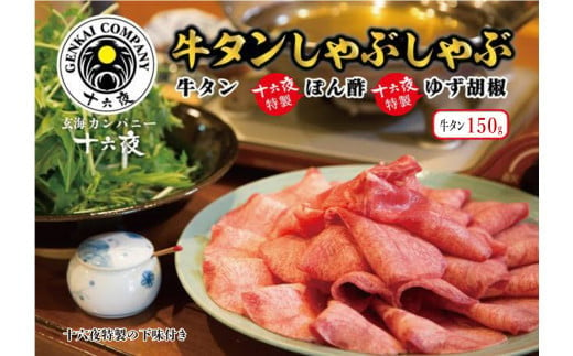 
十六夜特製下味付き 牛たんしゃぶしゃぶセット（150g）
