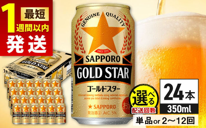 
            【最短1週間以内発送】【選べる配送回数】サッポロ GOLD STAR 350ml×24缶 日田市 / 株式会社綾部商店　ビール サッポロ お酒 酒 日田[ARDC002,087-097]
          