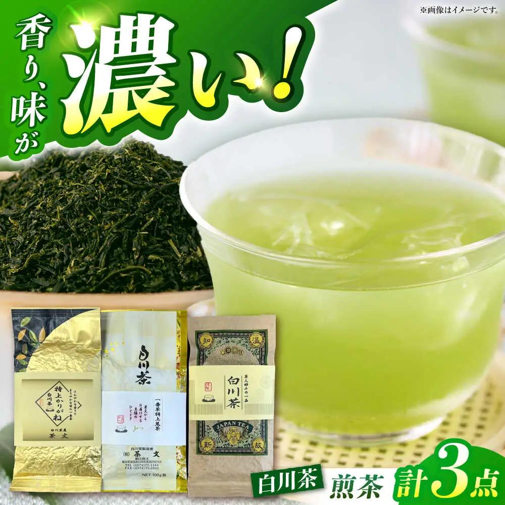 白川茶 3種セット / 茶文[AWBU003]緑茶