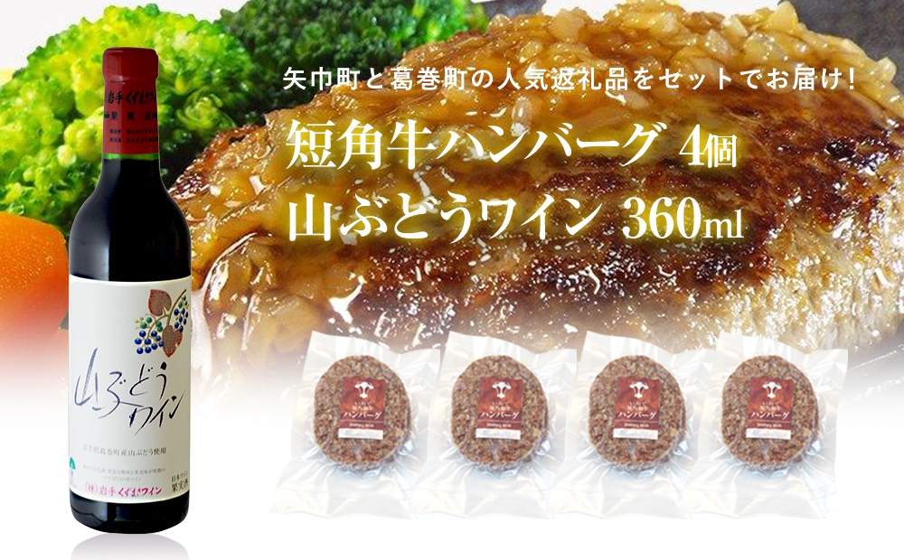 岩手県　矢巾町と葛巻町の人気返礼品 短角牛ハンバーグ4個と受賞歴ワイン「山ぶどうワイン360ml」セット