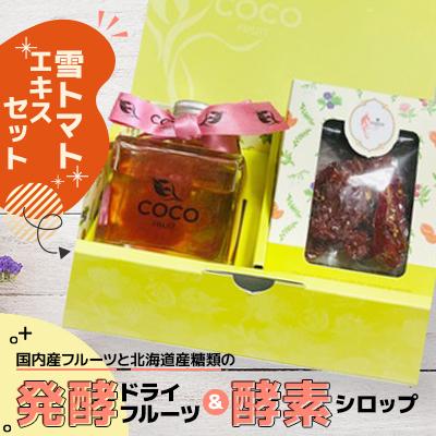 ふるさと納税 小樽市 【北海道小樽市】発酵ドライフルーツ&amp;酵素シロップ・雪トマトエキスセット