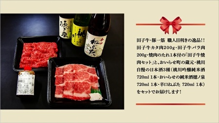 【田子町×おいらせ町 共通返礼品】田子牛焼肉セット2種（自家製タレ付)【肉の博明】×三酒の福(日本酒720ml×3種セット)【桃川】