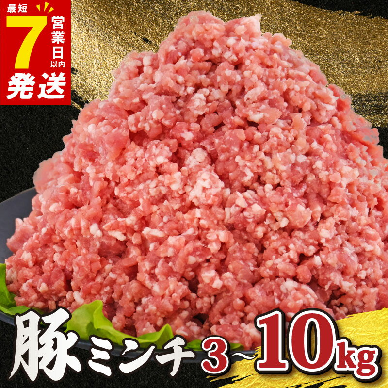 【ふるさと納税】 ＼最短7営業日以内発送／ 豚ひき肉 3-10 kg [ 高評価 ☆4.67 ] 小分け 500g 冷凍 真空パック 豚ミンチ ミンチ 豚挽き肉 挽き肉 ひき肉 挽肉 ひきにく 国産豚 国産 豚肉 豚 buta 肉 niku ブランド豚 美味北総豚 ハンバーグ 餃子 千葉県 旭市 旭食肉協同組合