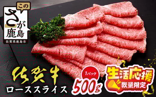 
            【数量限定】生活応援 A5 A4等級 佐賀牛 ロース スライス 500g 限定300セット 高級 ブランド牛 国産 黒毛和牛 和牛 牛肉 すき焼き すきやき すき焼き肉 しゃぶしゃぶ 肉 鍋 贈答用 ギフト 佐賀県 鹿島市 C-143
          