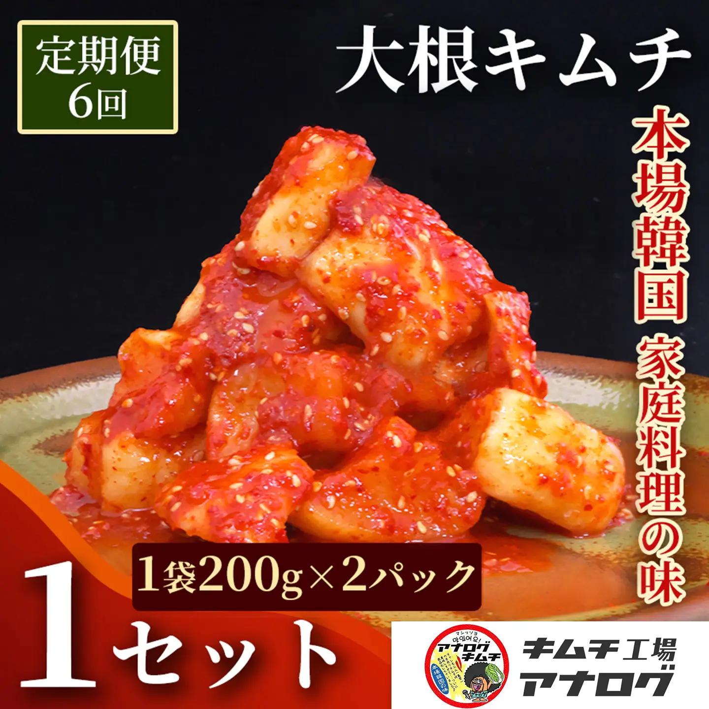 【6カ月定期便】発酵旨味の大根カクテキキムチ(200g×2パック)(H104222)