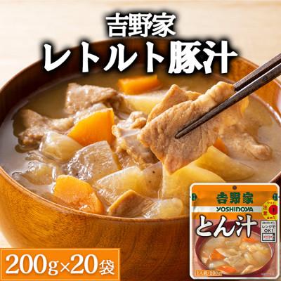 ふるさと納税 土浦市 吉野家レトルト豚汁◇200g×20個