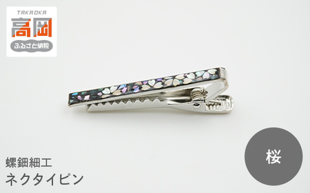 螺鈿細工 タイピン　高岡漆器 ネクタイピン おしゃれ メンズ ファッション プレゼント ギフト 贈り物　桜  FAD-1539