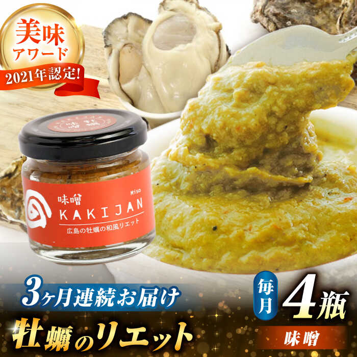【ふるさと納税】【全3回定期便】【新感覚の牡蠣商品】広島産牡蠣のリエット味噌4個セット 牡蠣 かき カキ おつまみ リエット パテ パン バケット 魚介類 海鮮 ギフト セット 詰め合わせ 広島県産 人気 送料無料 江田島市/e's[XBS043]