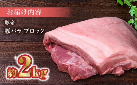【家庭用】FA さくらポーク 豚バラ ブロック 約2kg【KRAZY MEAT(小田畜産)】[ZCP018]