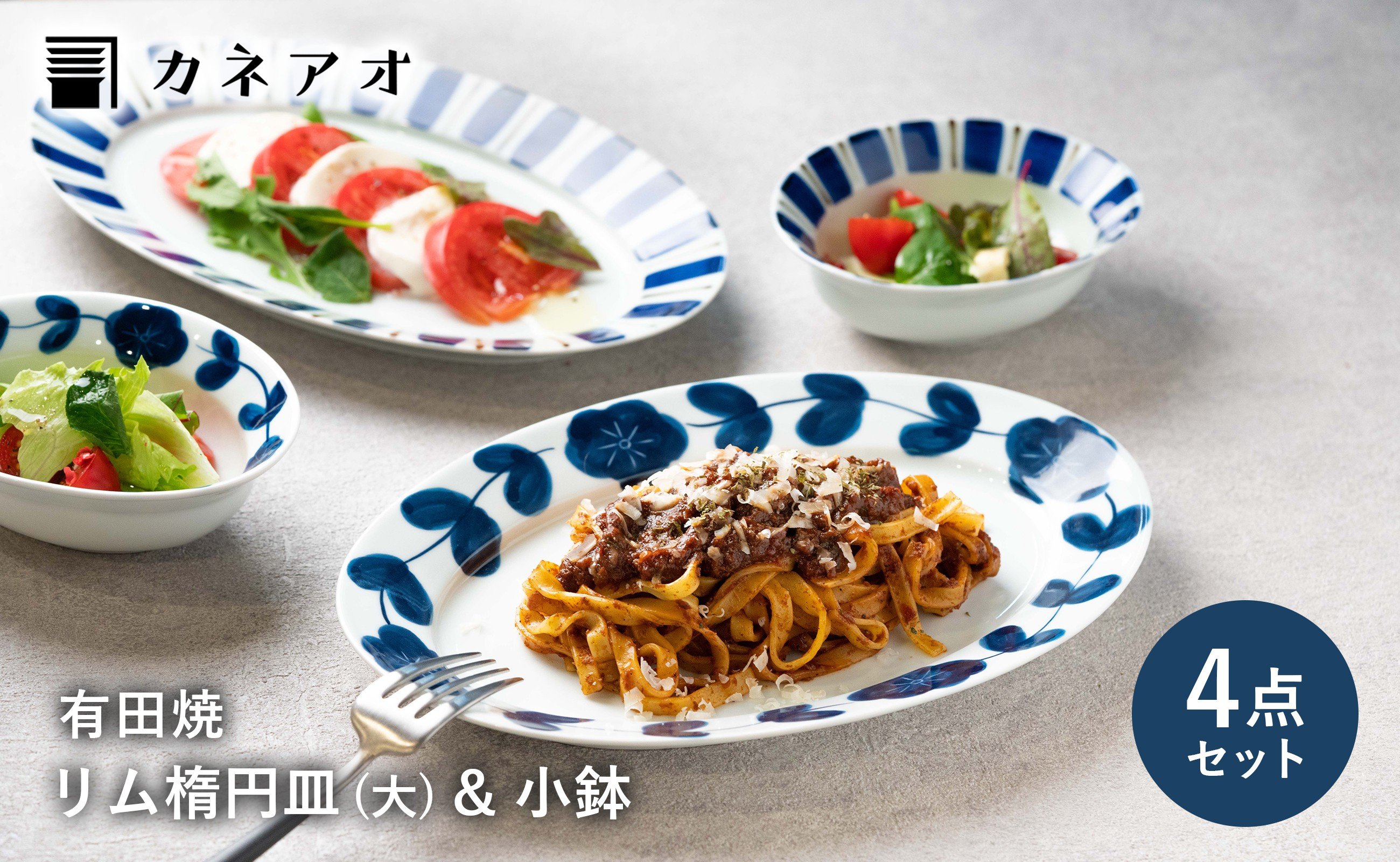 
            【セット】【カネアオ】 有田焼 リム楕円皿 (大) & 小鉢 計4枚セット 花つなぎ 呉須錆十草 皓洋窯
          