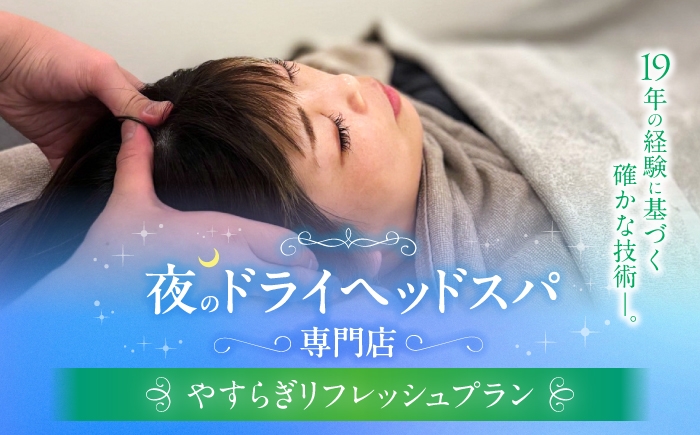
                  ヘッドスパ やすらぎリフレッシュプラン / ドライヘッドスパ ヘッドケア マッサージ ケア リフレッシュ リラックス 体験 チケット 【夜のヘッドスパ専門店tetetote】 [ATIJ001]
                