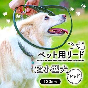 【 ペット 用 】 リード 120cm 超小型犬  レッド ペット 犬 