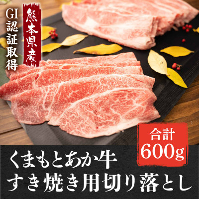GI認証くまもとあか牛 すき焼き用 切り落し 600g(宇城市)【配送不可地域：離島】【1270777】