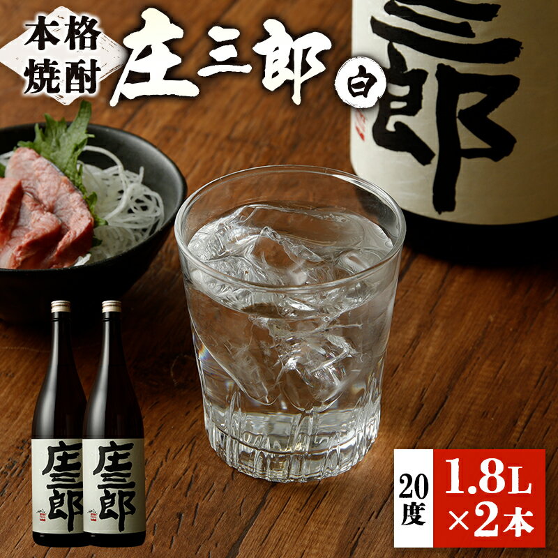 【ふるさと納税】本格焼酎 庄三郎（白）1.8L 20度 2本セット 一升瓶 ギフト 宮崎芋焼酎