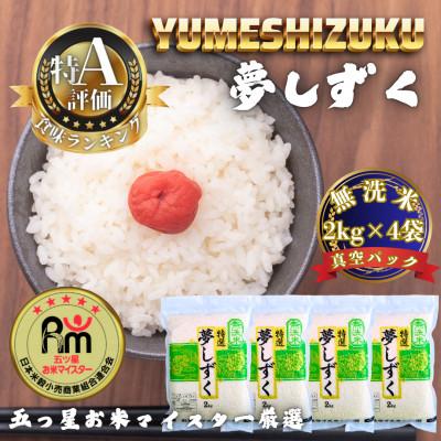ふるさと納税 多久市 令和7年産【無洗米】夢しずく2kg×4袋(真空パック)(多久市)