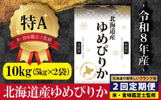 
                  令和8年産【定期便(10kg×2カ月)】北海道産ゆめぴりか 五つ星お米マイスター監修＜10月より発送開始＞ | 米 お米 白米 精米 こめ 2026年産 北海道産米 専門家 監修 高品質 ブランド米 もちもち 食感 強い甘み 艶 ふっくら 冷めてもおいしい お弁当 おにぎり 国産米 食品 北海道グルメ 北海道三笠市産 株式会社ZAWA.com お取り寄せ 北海道 三笠市 三笠【16080】
                
