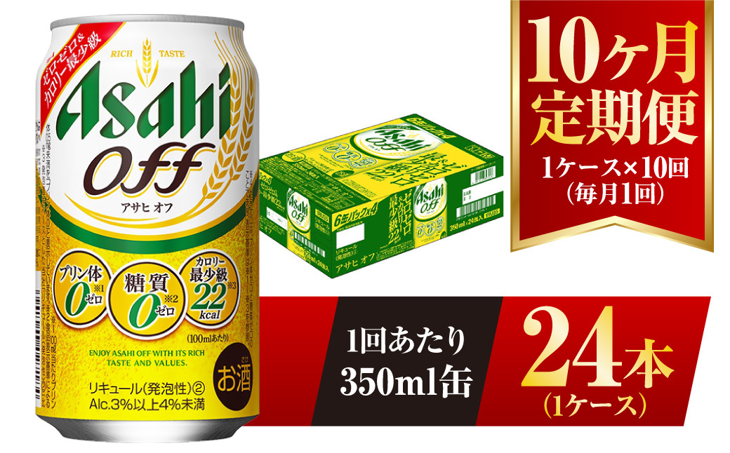 
【10ヶ月定期便】アサヒ オフ 350ml 24本 1ケース 3つのゼロ
