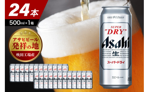 
【アサヒビール発祥の地】アサヒスーパードライ 500ml 24本入り １ケース【大阪府吹田市】
