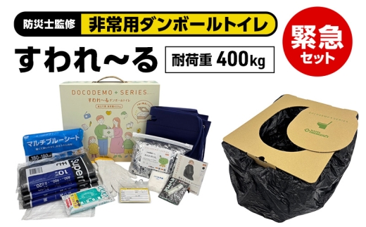 ダンボールトイレ すわれ～る 緊急セット 凝固剤 処理袋 30回分 防災士監修 組立不要 防災トイレ 簡易トイレ 非常用トイレ 携帯トイレ 防災 防災グッズ 防災用品 非常用 災害 備蓄 アウトドア 送料無料 ナテック 愛知県 あま市