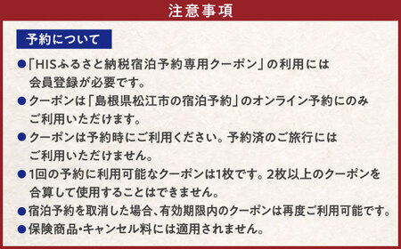 【HIS】ふるさと納税宿泊予約専用クーポン（島根県松江市） 寄附額5万円 15,000円分 島根県松江市/エイチ・アイ・エス[ALHT005]