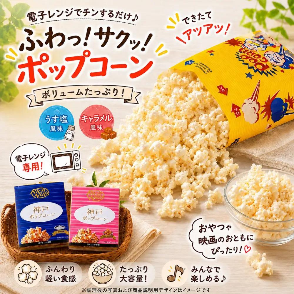 Rich Nuts 神戸ポップコーン2種セット（うす塩風味・キャラメル風味）