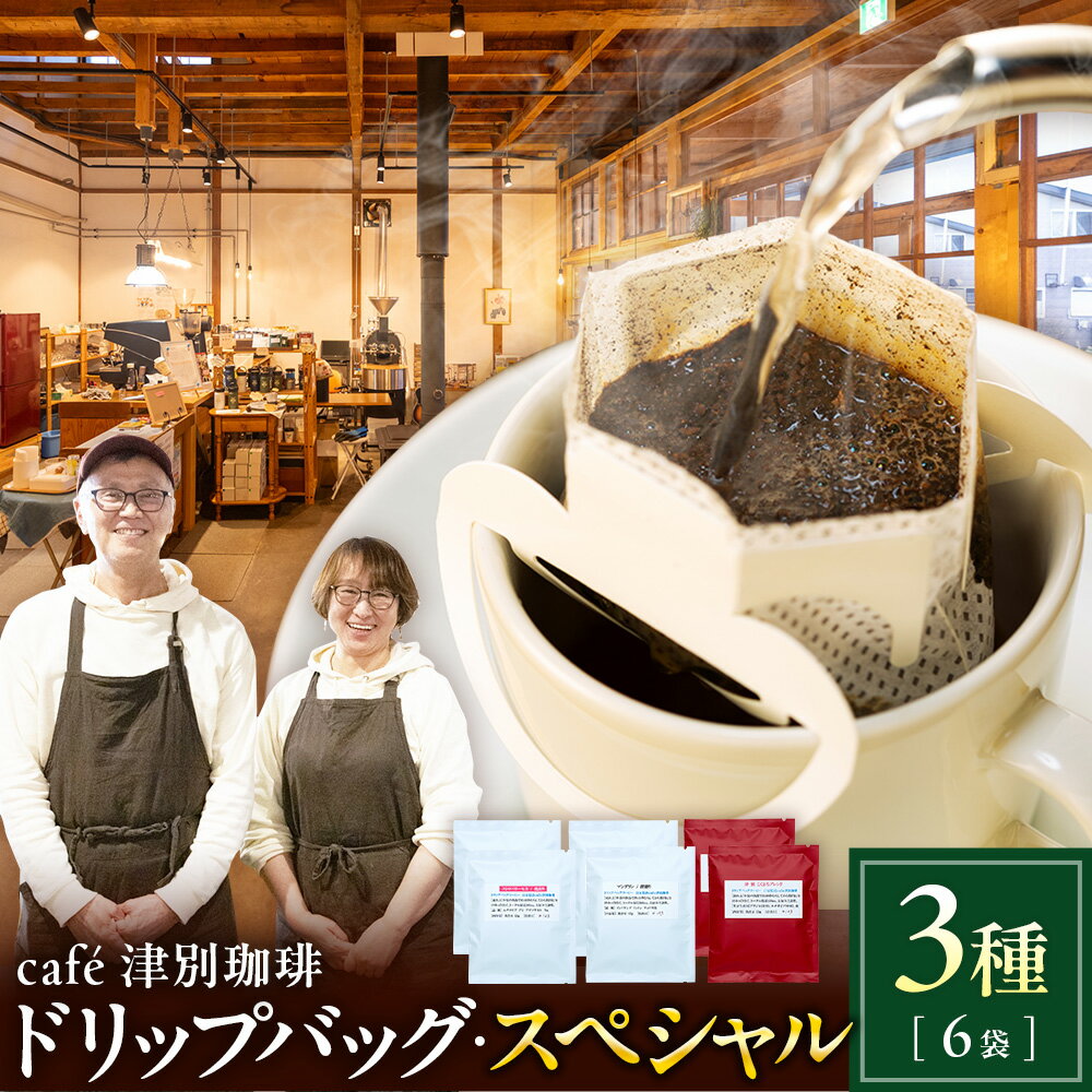 【ふるさと納税】cafe津別珈琲 ドリップバッグ・スペシャル 3種6袋 | スペシャルティコーヒー コーヒー 珈琲 ストロベリー モカ マンデリン ブレンド ドリップ 焙煎 北海道 津別町 送料無料