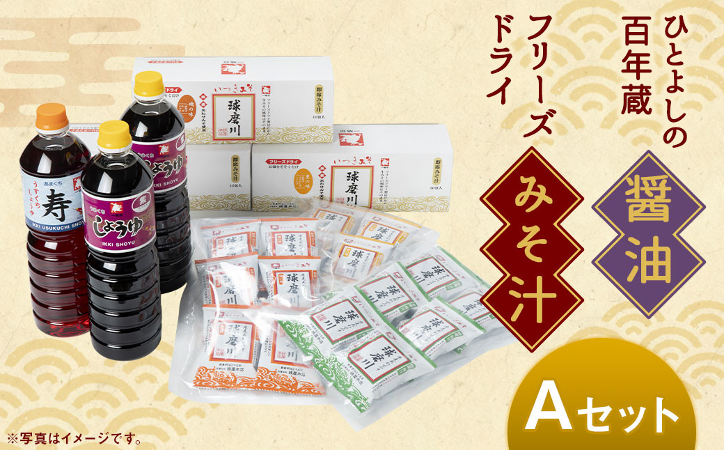 
                  「ひとよしの百年蔵」醤油 ＆ 本格 フリーズドライ みそ汁 Aセット (3種) しょうゆ 味噌汁 豚汁
                