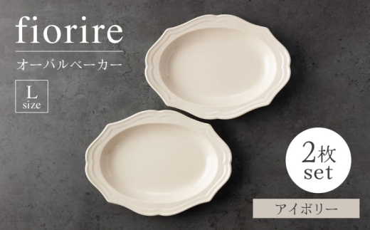 【美濃焼】fiorire-フィオリーレ-オーバルベーカーLサイズ2枚セット（ivory×ivory）【Felice-フェリーチェ-藤田陶器】 [MBX113]
