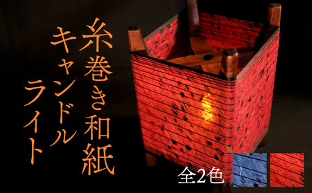 糸巻き和紙キャンドルライト 【赤】  和風間接照明 キャンドルライト 間接照明 和風インテリア 和紙ランプ 京都 与謝野