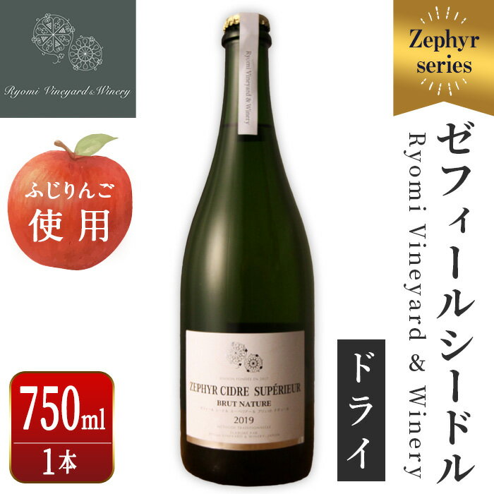 【ふるさと納税】ゼフィール シードル 750ml×1本 シードル スーペリアールブリュットナチュール 宮城県産ふじりんご使用 リンゴ アルコール ギフト 宮城県産 みらいファームやまと 【了美ワイナリー】ta496
