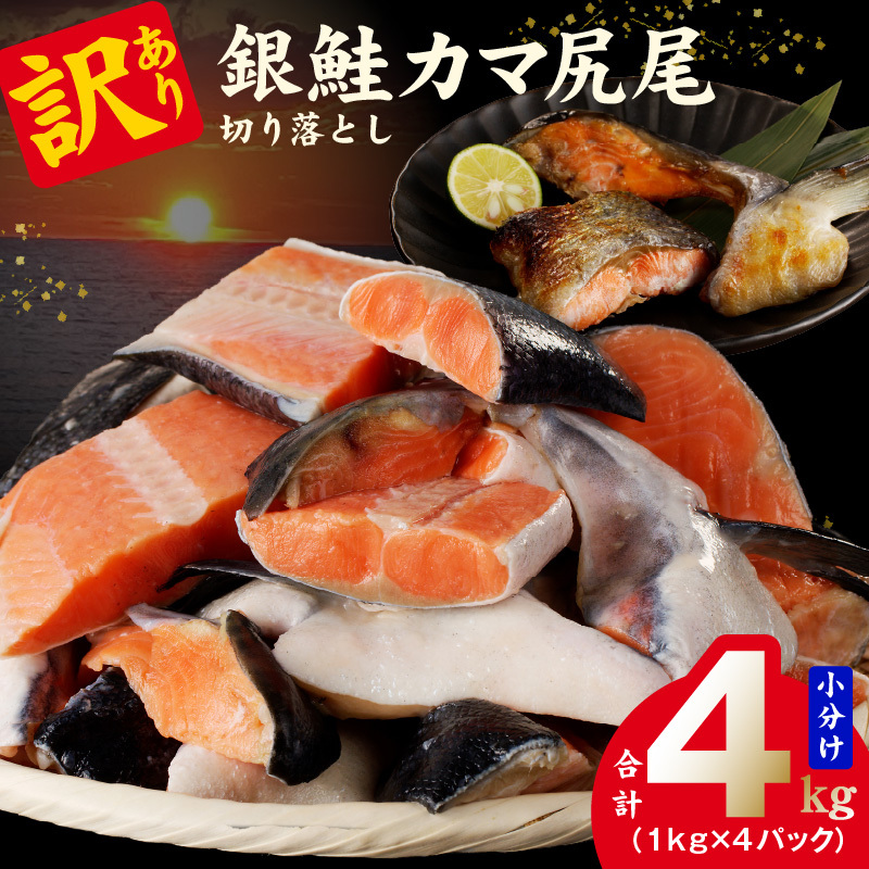 【訳あり】規格外 銀鮭 切り落とし 4kg【カマ 尻尾 小分け 1kg×4P 海鮮 魚介 鮭 さけ しゃけ 部位不揃い】 G4160