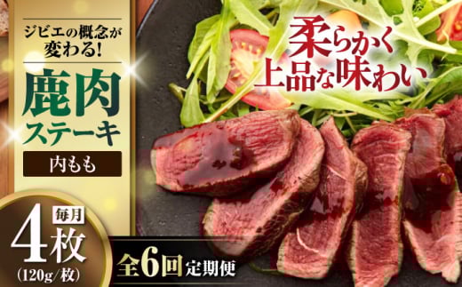 【全6回定期便】鹿肉 ステーキ  ( 内もも ) 4枚《喜茂別町》【EBIJIN】 ジビエ 鹿 モモ ステーキ ステーキ用 赤身 冷凍 冷凍配送 北海道 [AJAO054] 96000 96000円