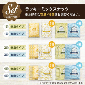 4種のミックスナッツ＜有塩＞ (2.1kg・700g×3袋) ラッキーミックスナッツ 有塩 アーモンド くるみ クルミ マカダミアナッツ カシューナッツ ナッツ おつまみ 保存に便利なチャック付き袋 